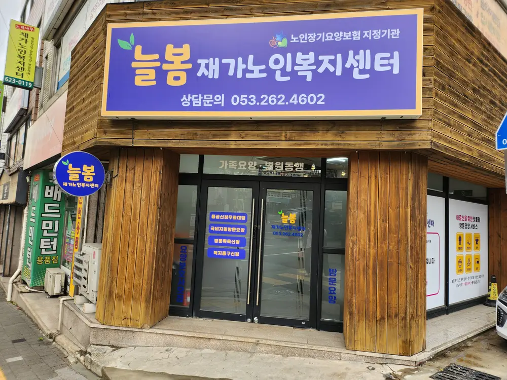 늘봄재가노인복지센터 사진
