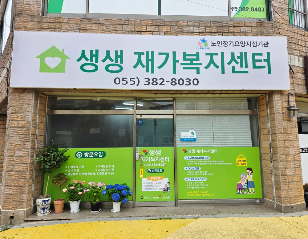 생생재가복지센터 사진