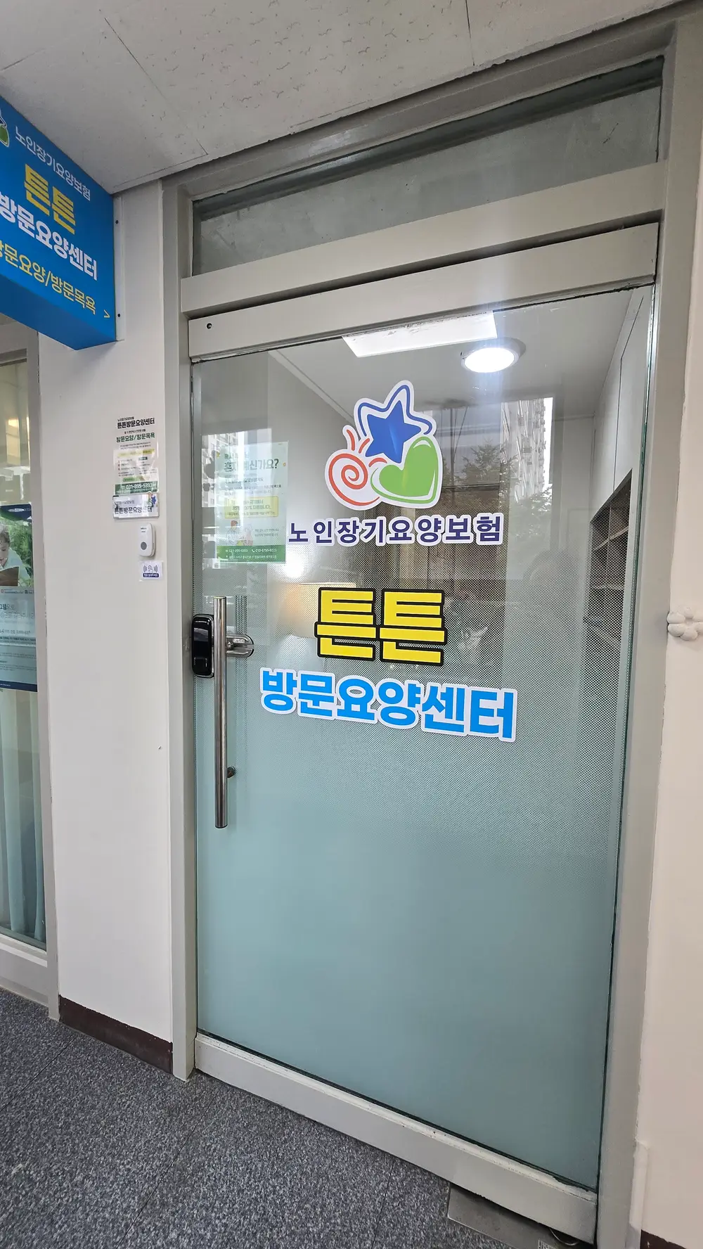 튼튼방문요양센터 사진