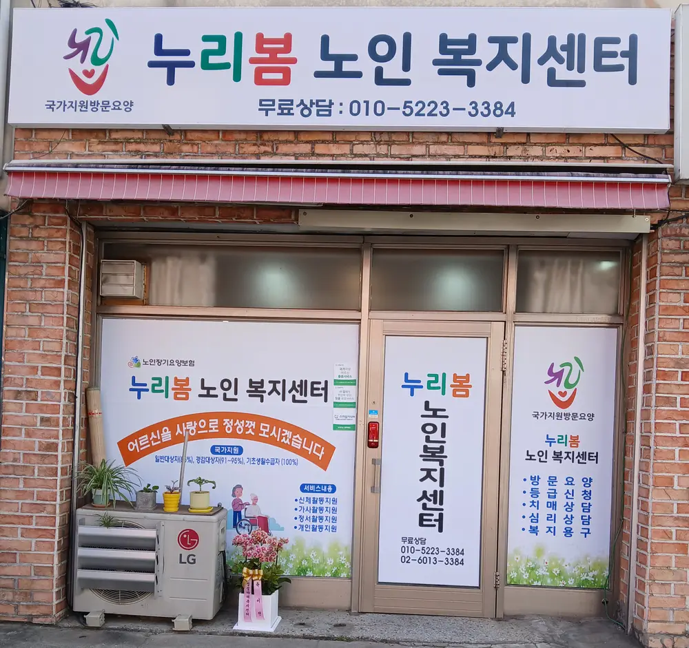 누리봄노인복지센터 외부 전