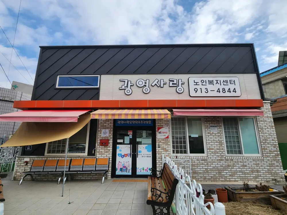 광영사랑 재가노인복지센터 사진