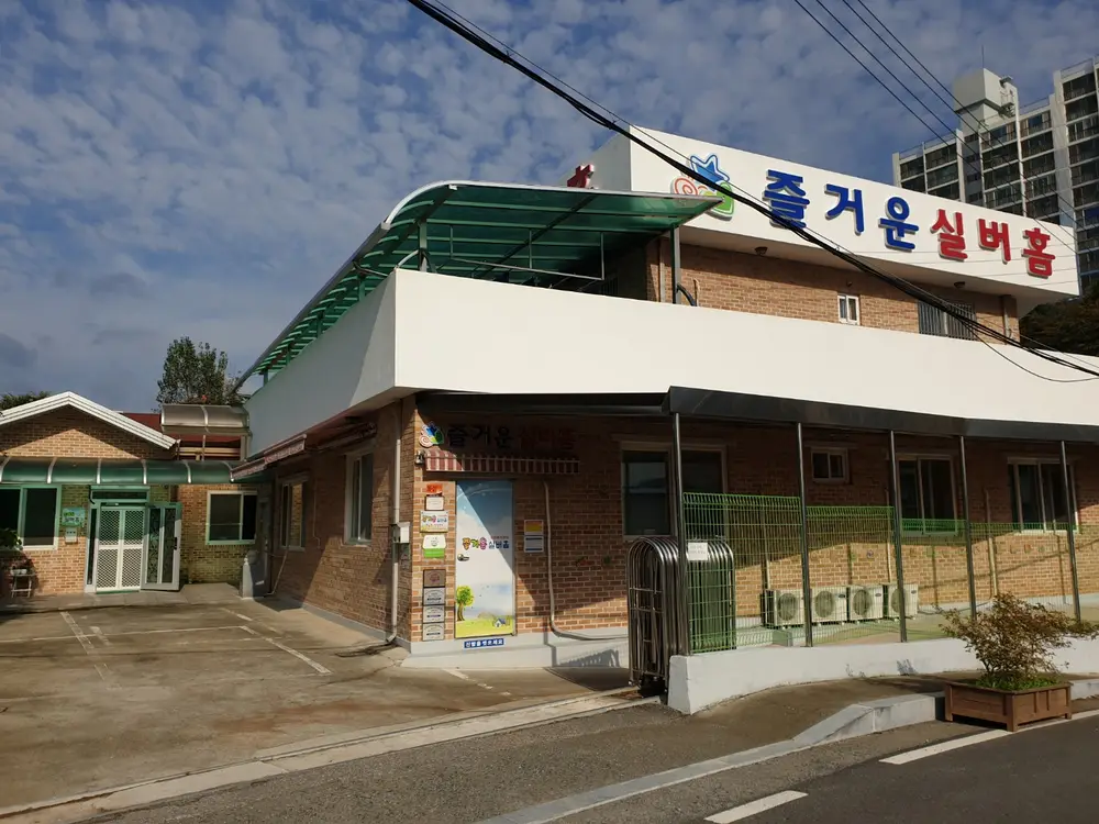 즐거운 실버홈 전경