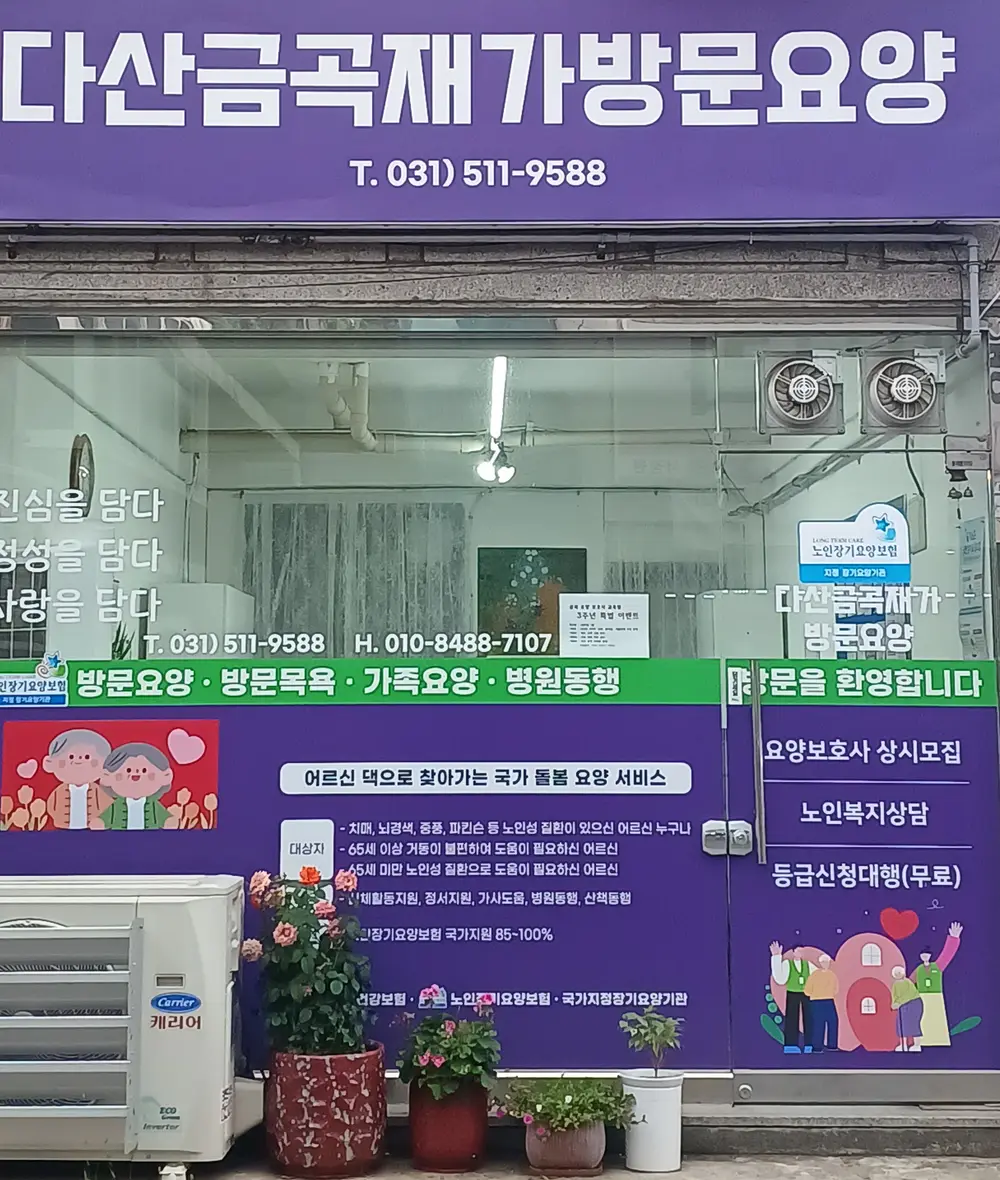 다산금곡재가방문요양센터(외