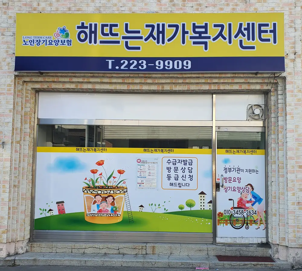 해뜨는재가복지센터
