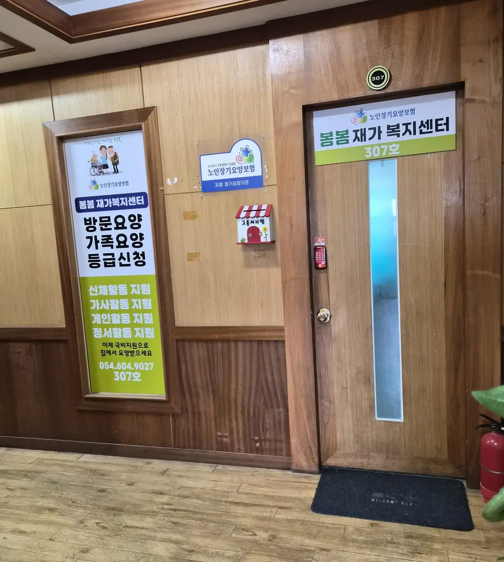 봄봄재가복지센터 외부전경1