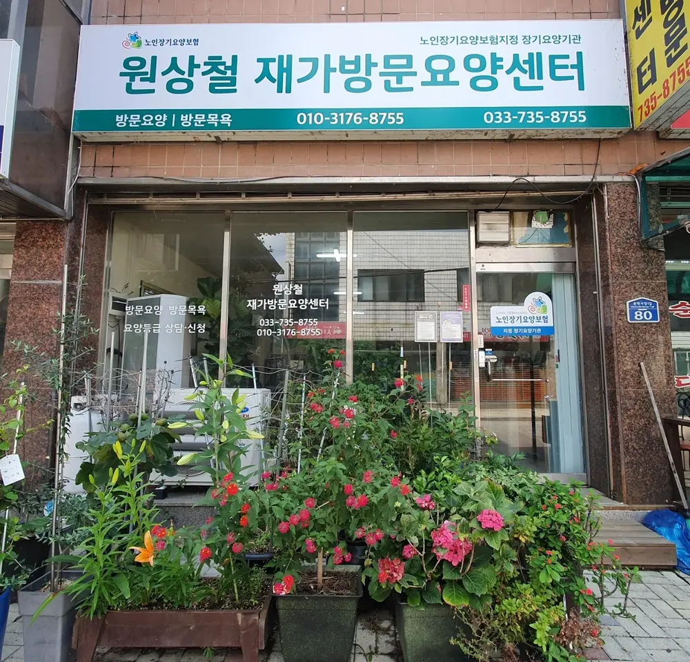 원상철재가방문요양센터 사진