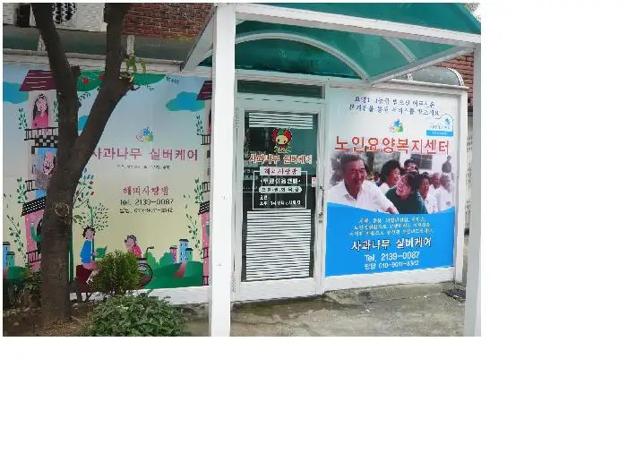사과나무실버케어 전경