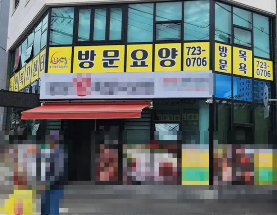 아리랑재가방문요양센터 사진