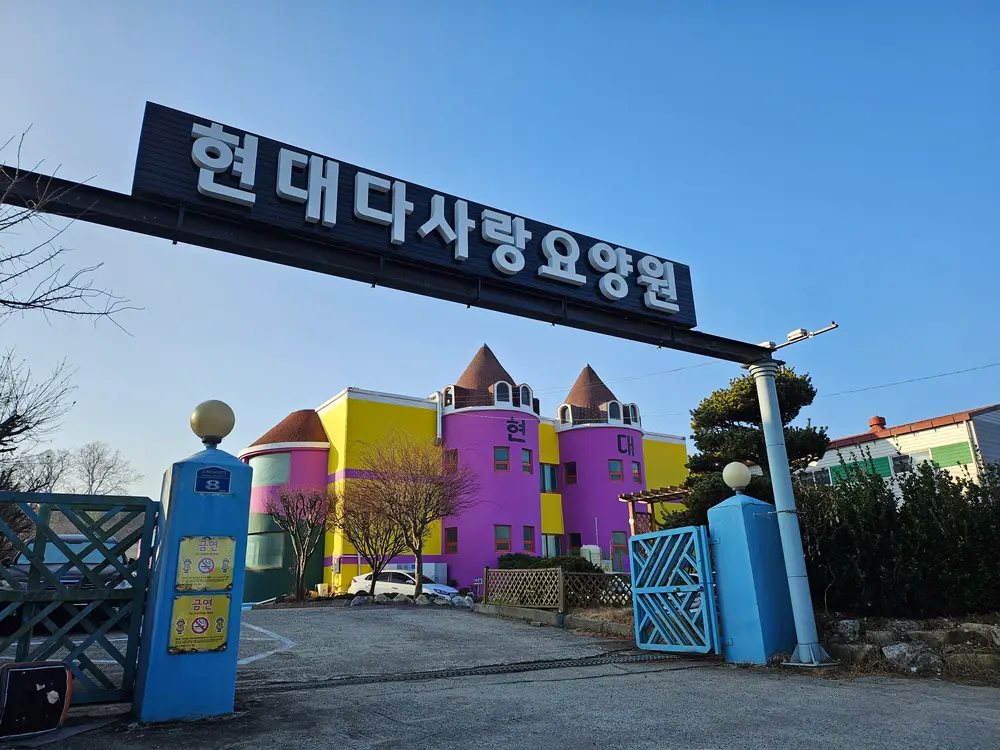 현대다사랑요양원 사진
