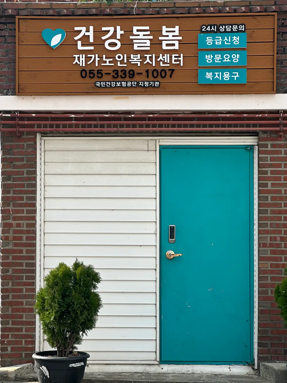 건강돌봄재가노인복지센터 사진