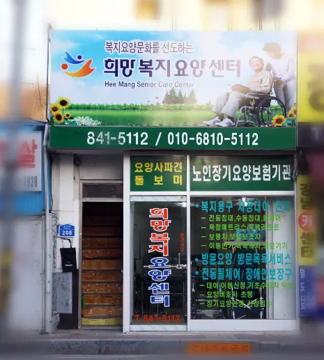 희망복지요양센터 이전 센터