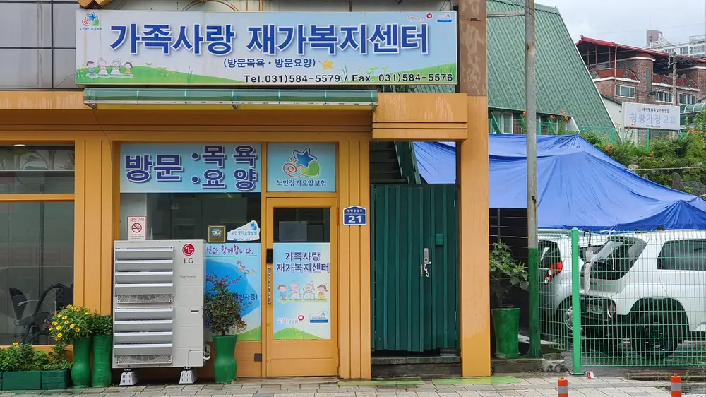 가족사랑재가복지센터 사진
