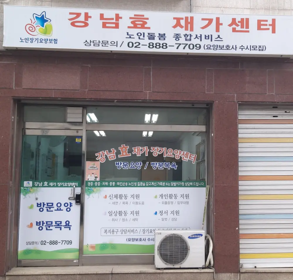 강남효센터 외부모습