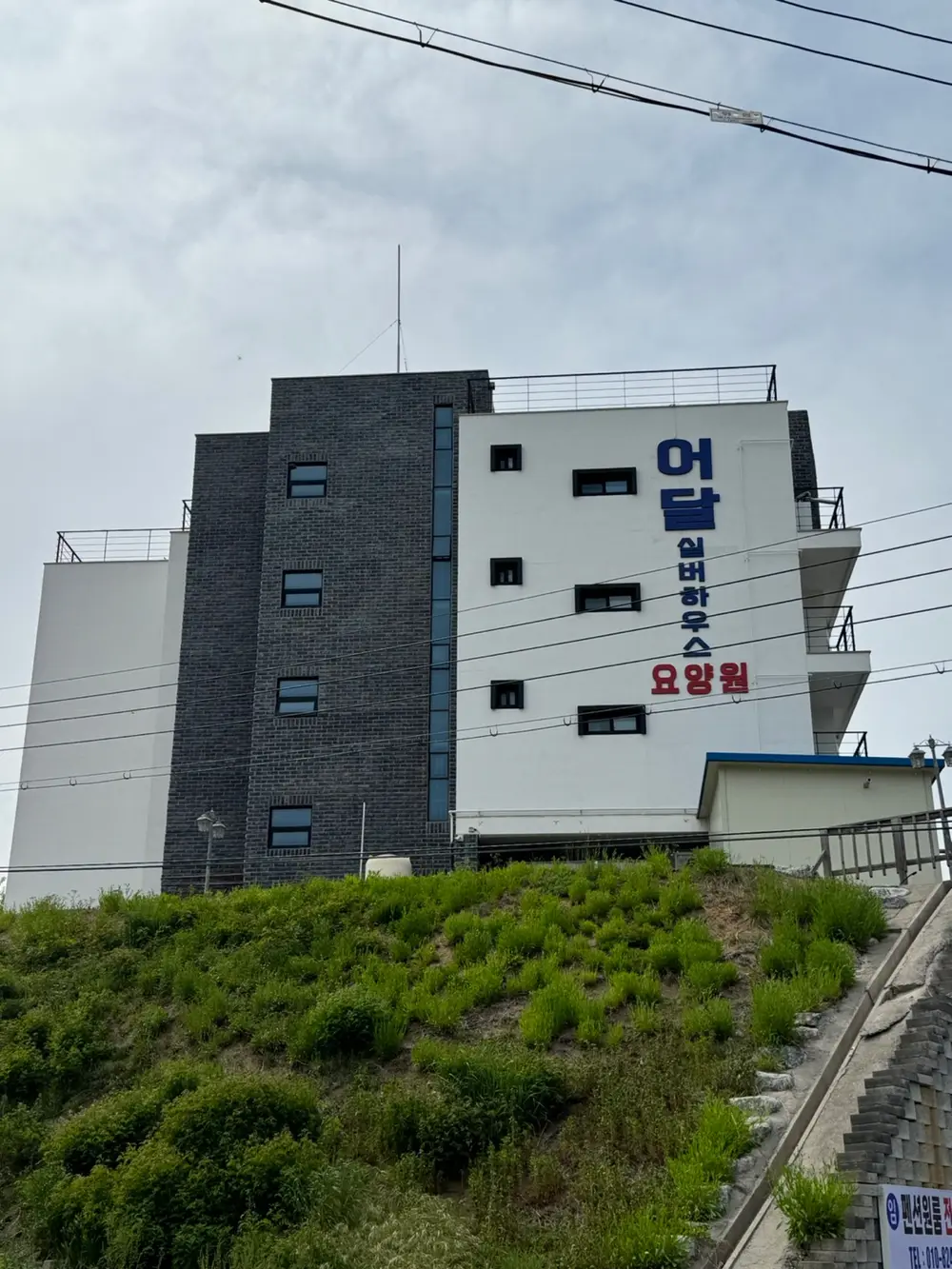 어달실버하우스요양원
