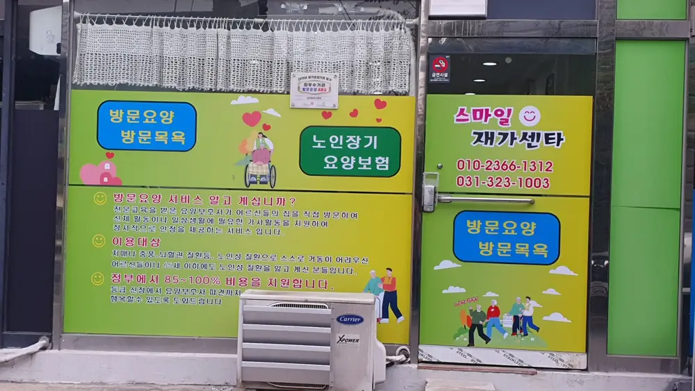 스마일재가센터 사진
