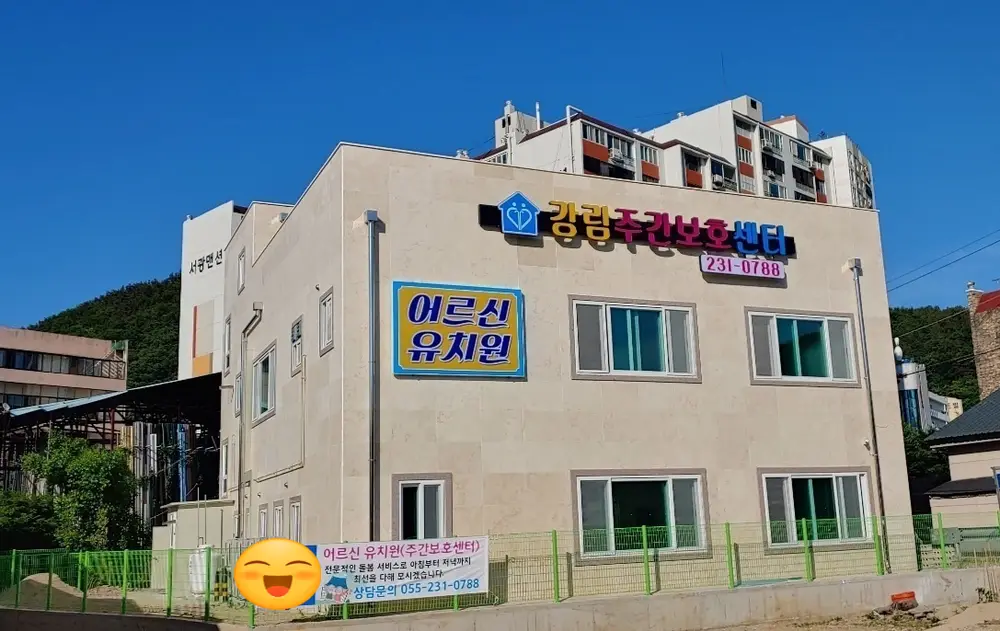 강림주간보호센터 전경