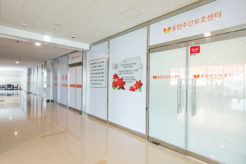 동탄주야간보호센터 사진