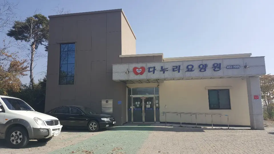 다누리요양원전경