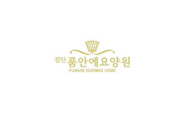 검단품안에요양원 사진