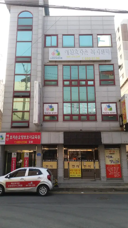 예산효자손 복지센터
