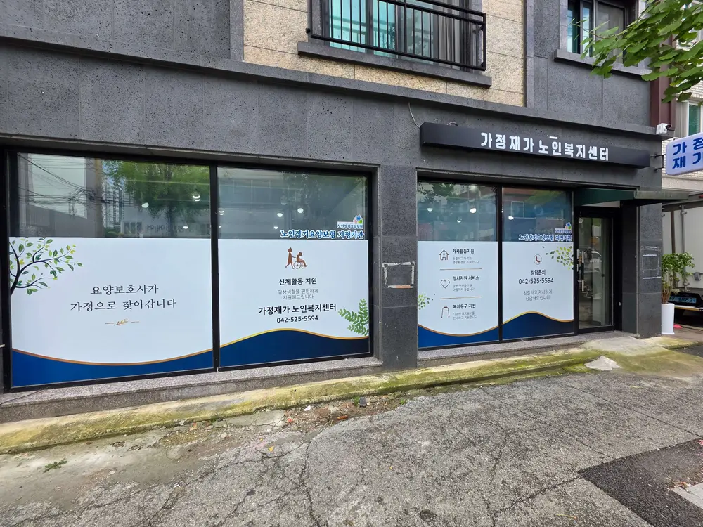 가정재가노인복지센터 사진