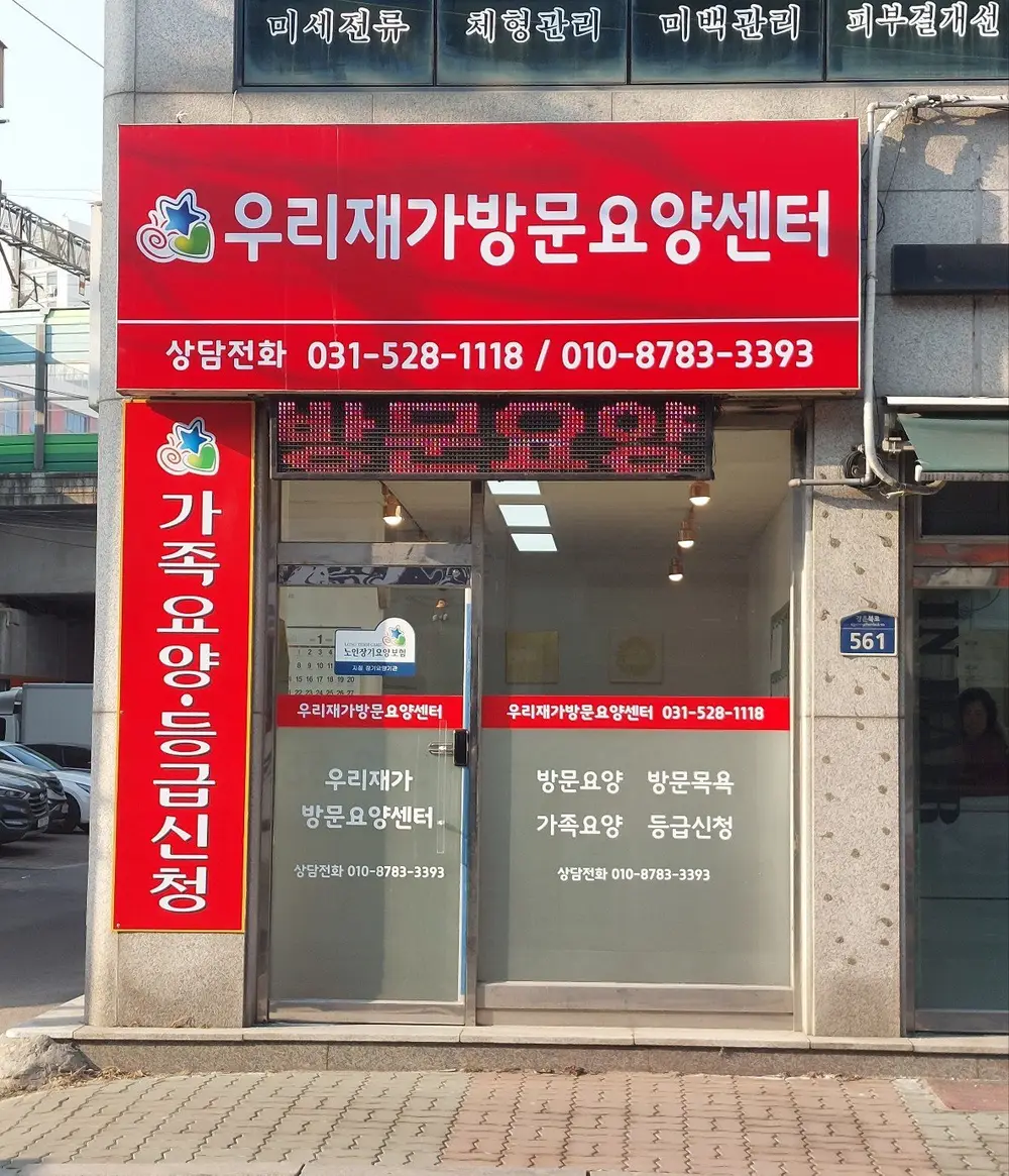 우리재가방문요양센터 사진