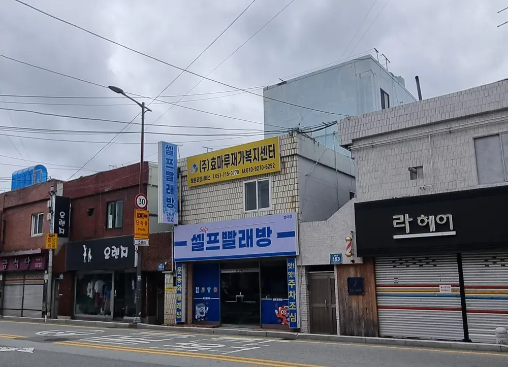 효마루재가복지센터 사진