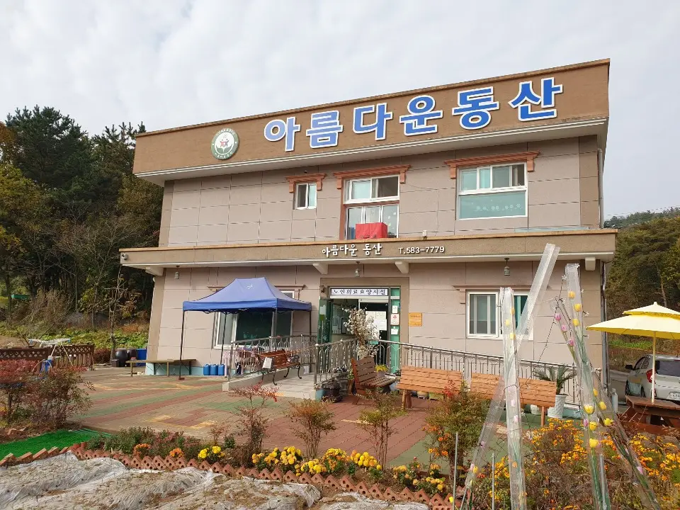 아름다운동산 사진