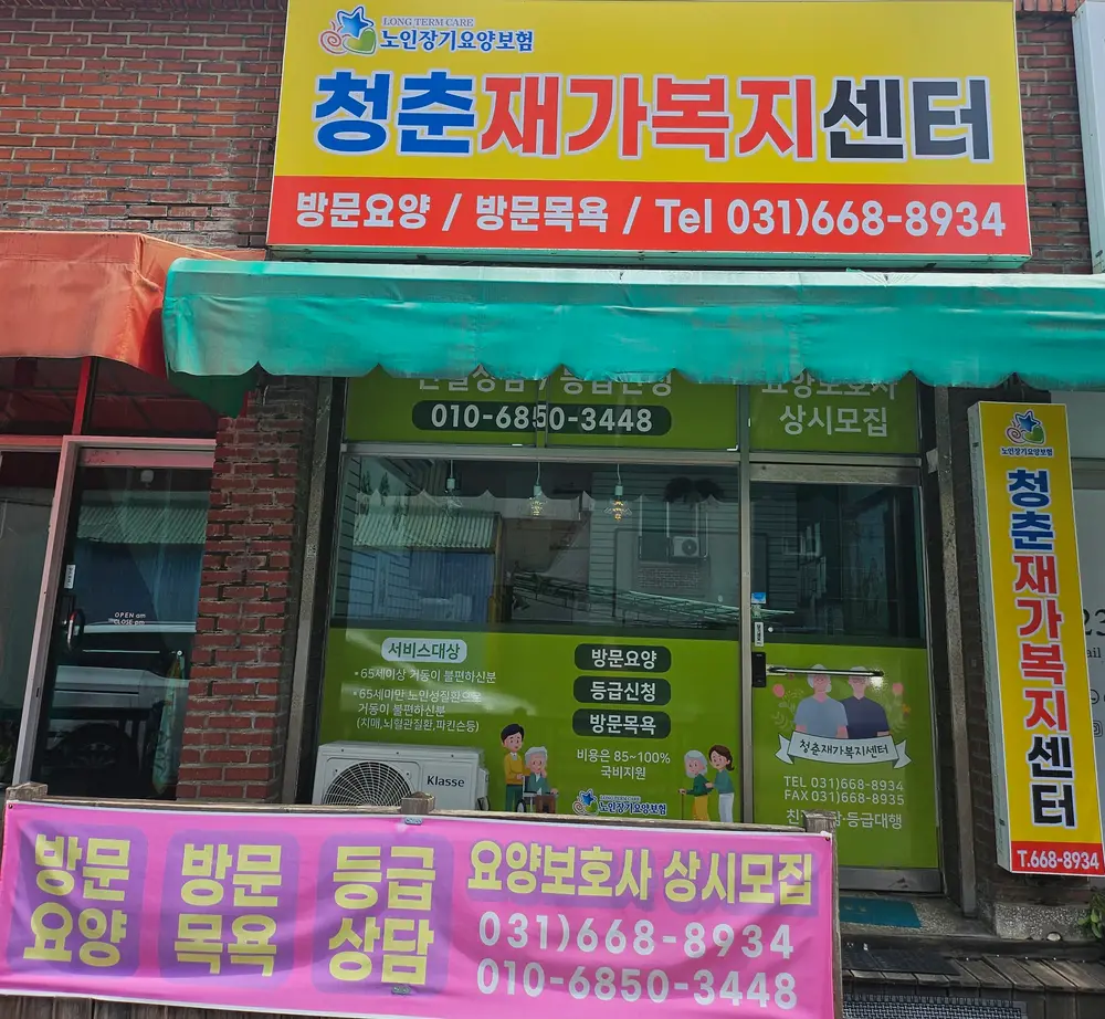 청춘재가복지센터 사진