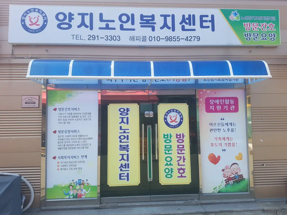 양지노인복지센터
