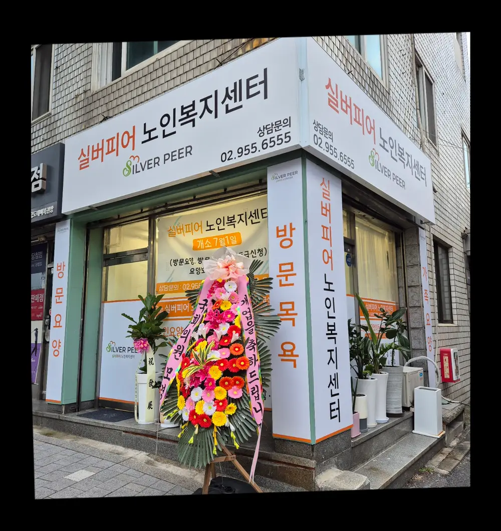 실버피어노인복지센터 전경