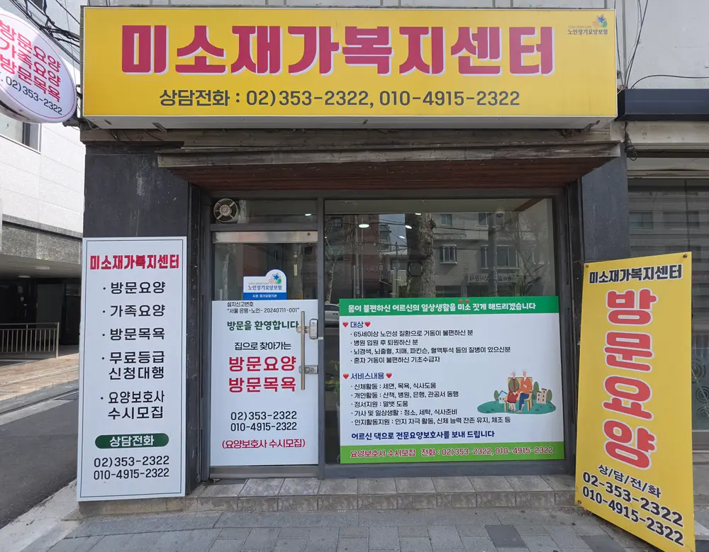 미소재가복지센터 사진