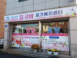 들국화재가복지센터