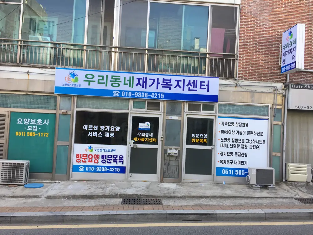 우리동네재가노인복지센터 입