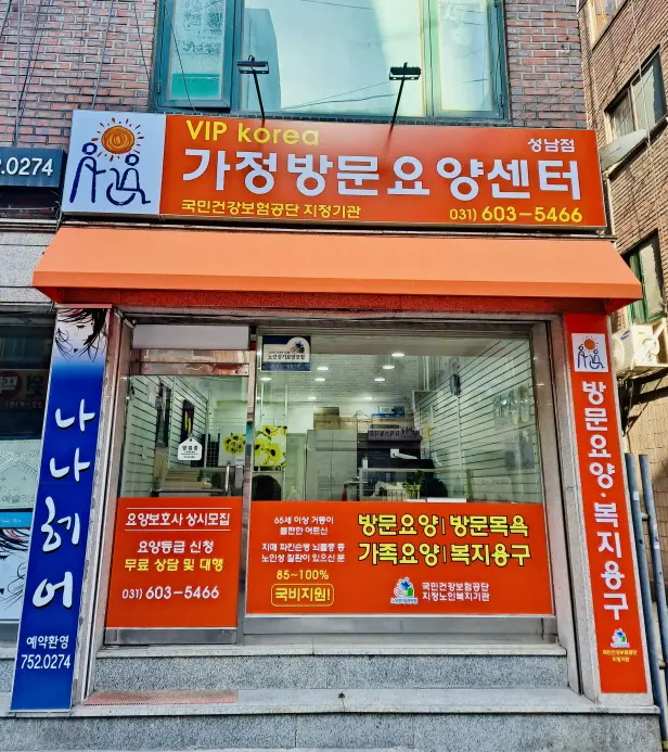 VIP korea 가정방문요양센터 성남점 사진