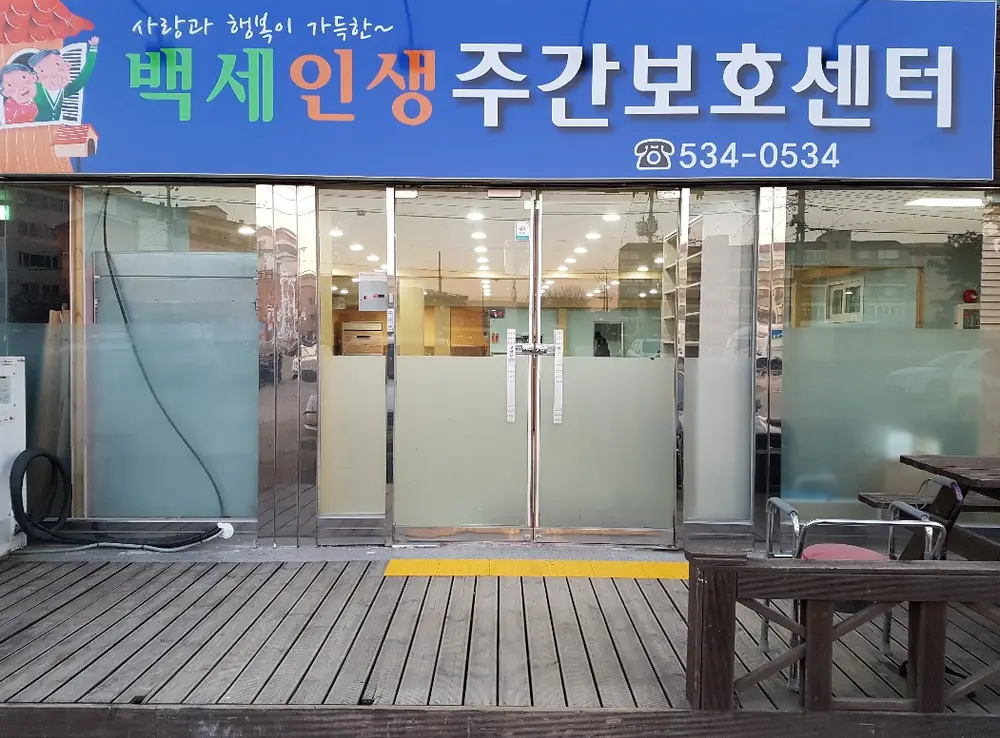 백세인생 주간보호센터 사진