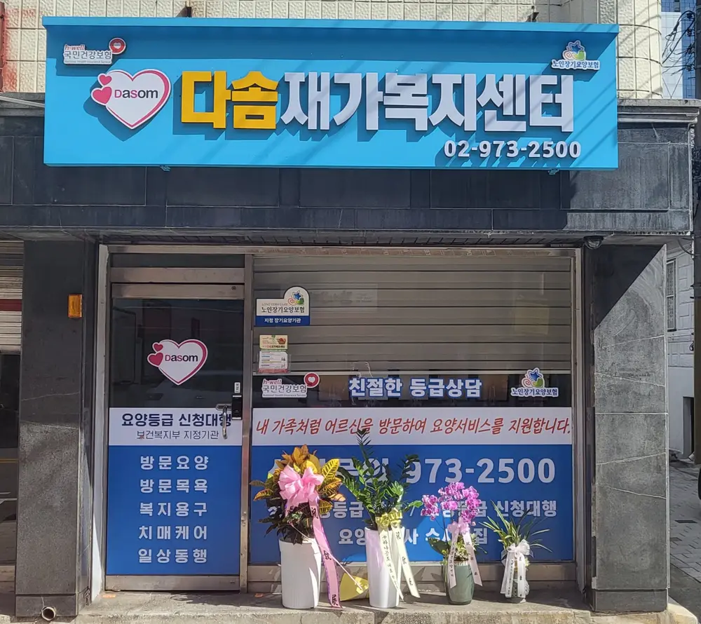 다솜재가복지센터 사진