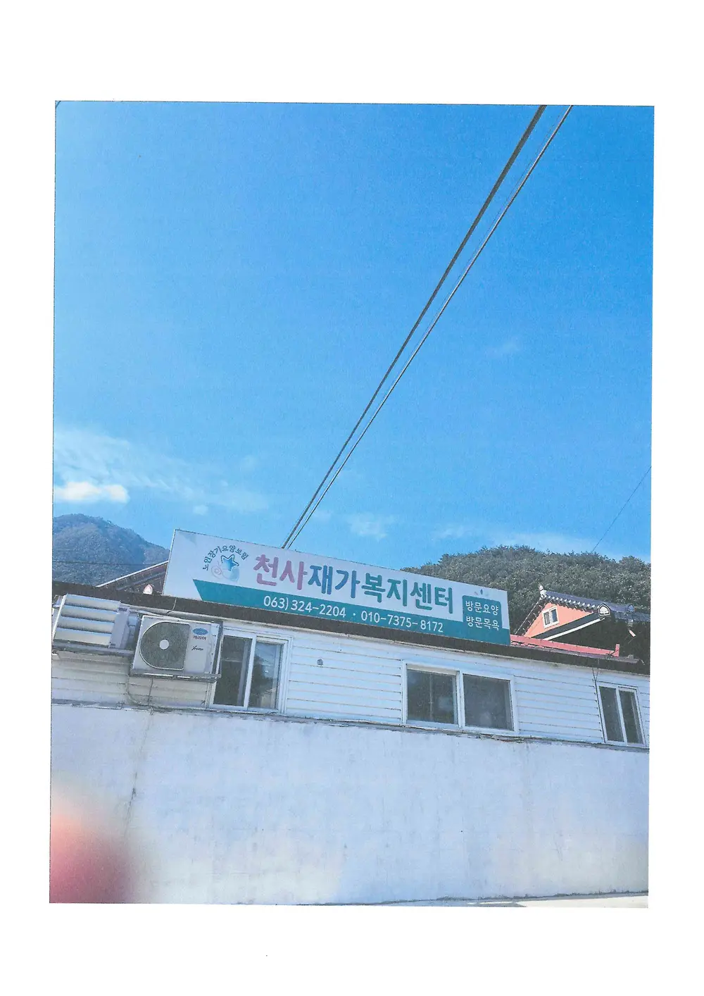 천사재가복지센터 사진