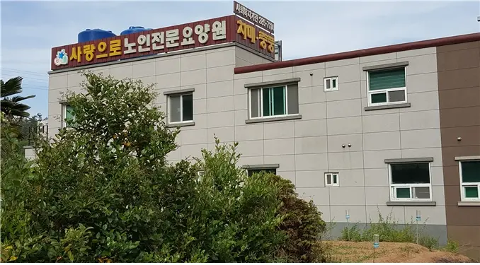 사랑으로노인전문요양원 사진