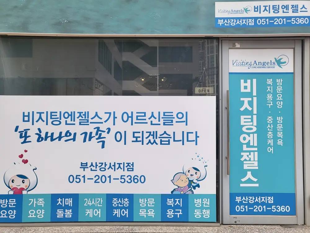 비지팅엔젤스 부산강서방문요