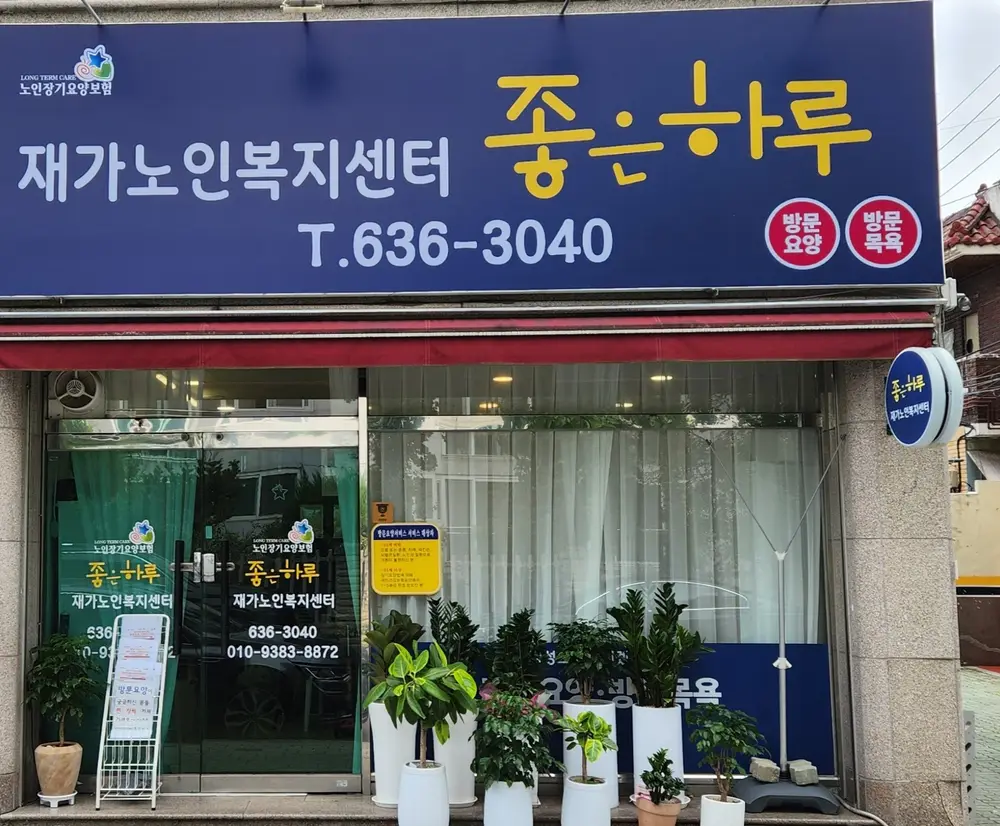 좋은하루 재가노인복지센터