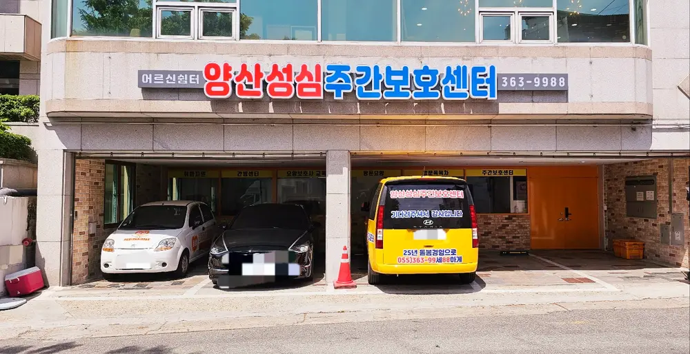 성심주간보호센터 전경