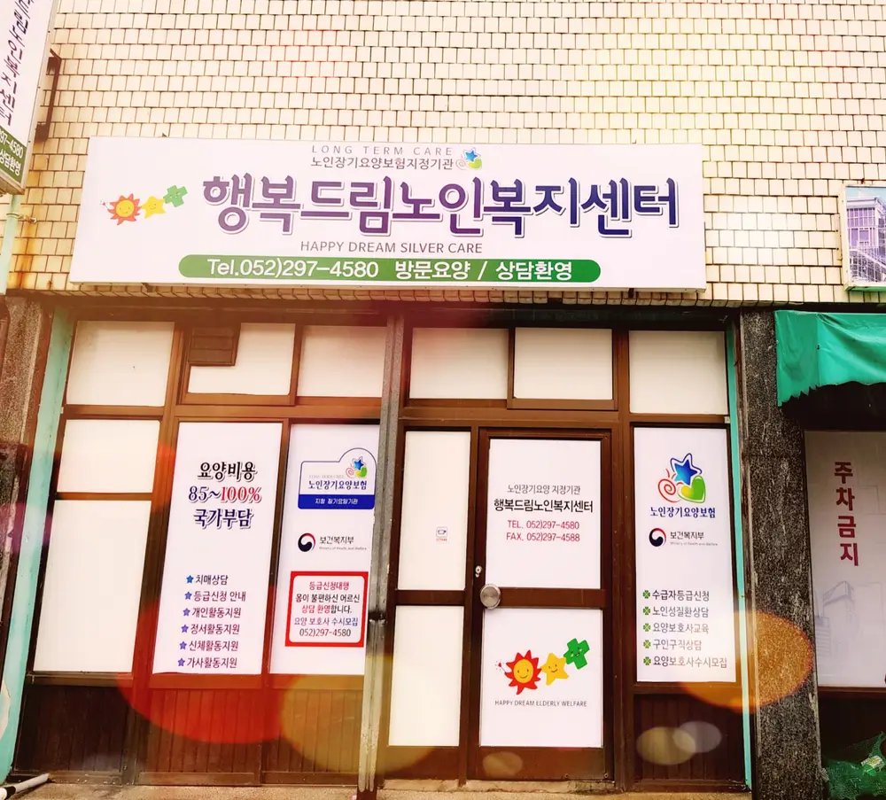 행복드림 노인복지센터 사진