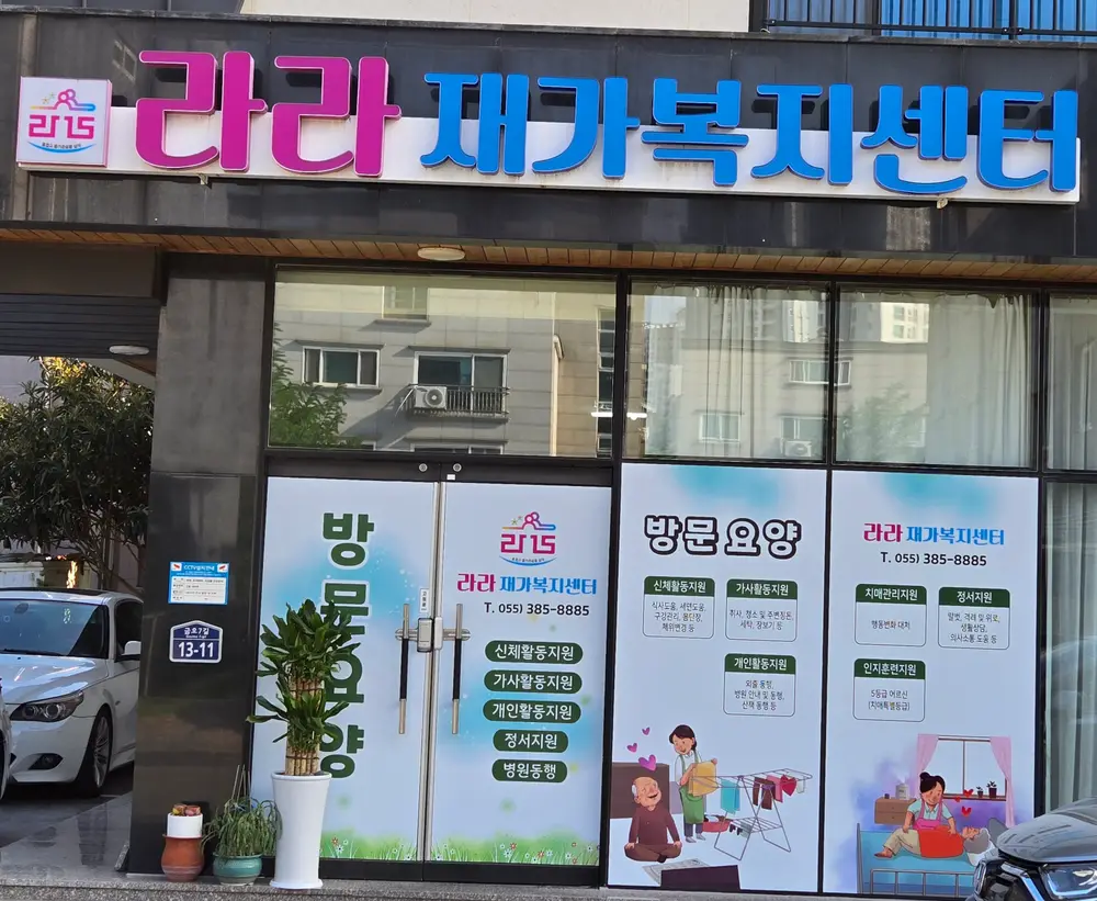 라라재가복지센터 사진