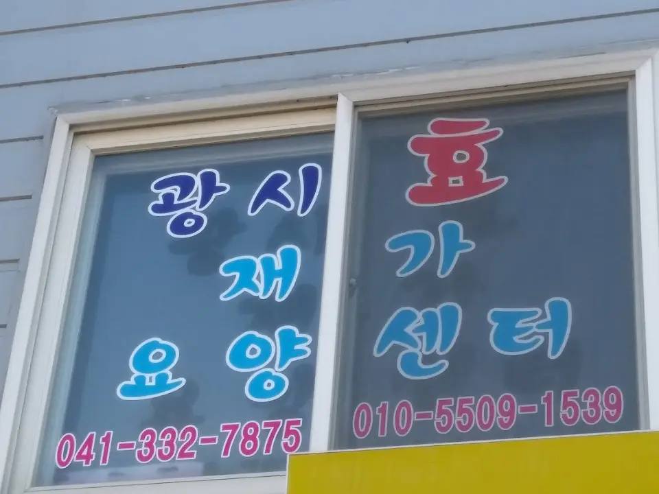 광시효재가요양센터 사진