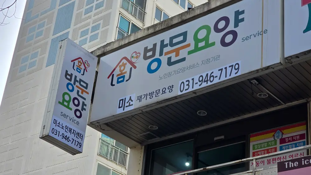 미소노인복지센터 소재지 변