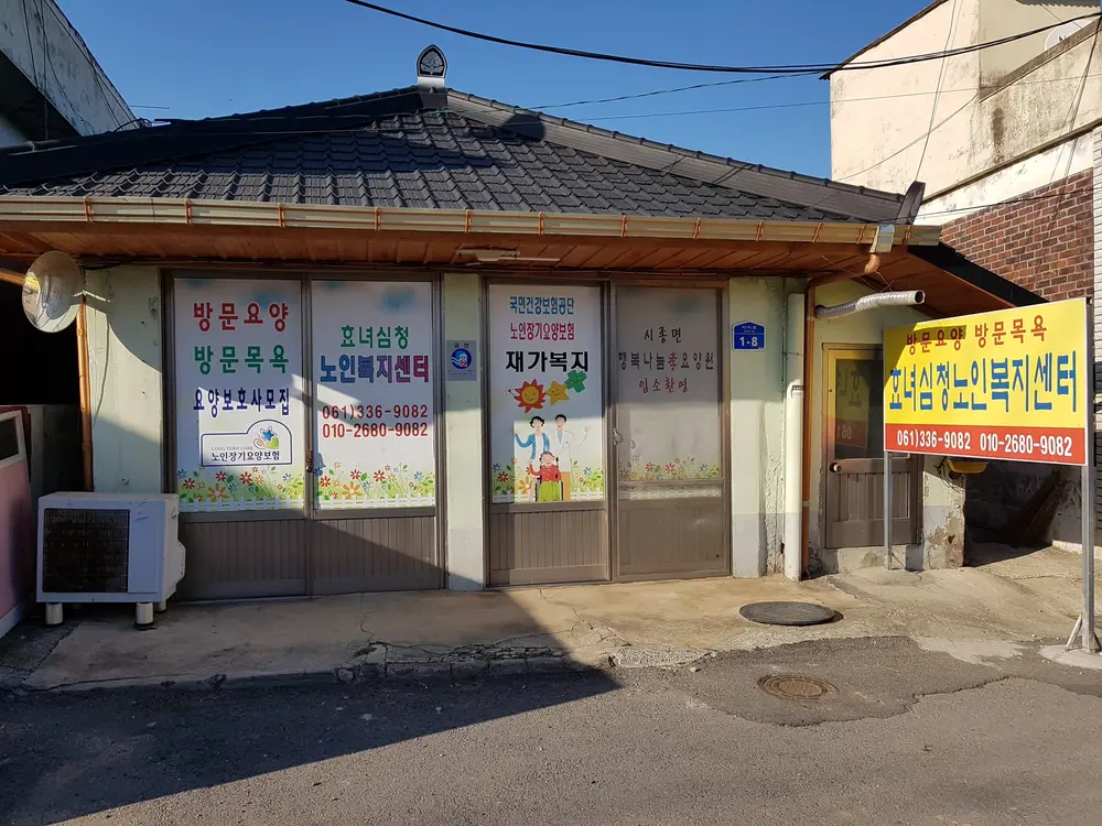 효녀심청노인복지센터 사진