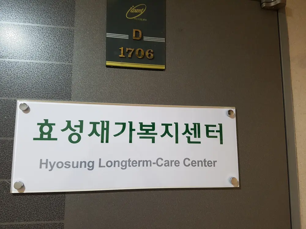 효성재가복지셴터(서현점)