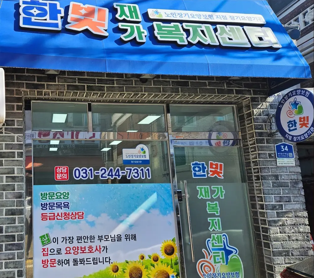 한빛재가복지센터 사진