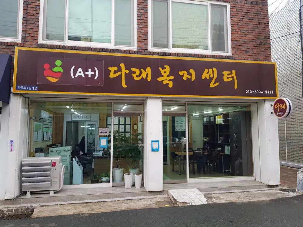 (A)다래복지센터 사진